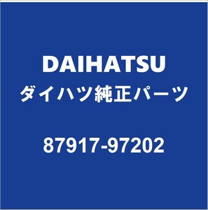 DAIHATSUダイハツ純正 コペン アウタリヤビューミラーRH 87917-97202