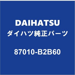 DAIHATSUダイハツ純正 ムーヴ ヒータラジエータASSY 87010-B2B60