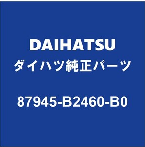 DAIHATSUダイハツ純正ミライース サイドミラーLH 87945-B2460-B0