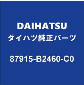 DAIHATSUダイハツ純正ミライース サイドミラーRH 87915-B2460-C0