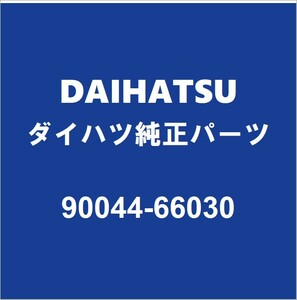 DAIHATSUダイハツ純正 タント ラジエータアッパホースバンド 90044-66030