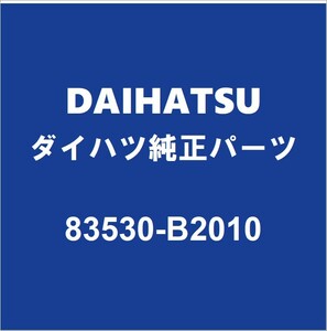 DAIHATSUダイハツ純正ミライース オイルプレッシャースイッチ 83530-B2010