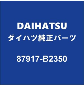 DAIHATSUダイハツ純正ミライース アウタリヤビューミラーRH 87917-B2350