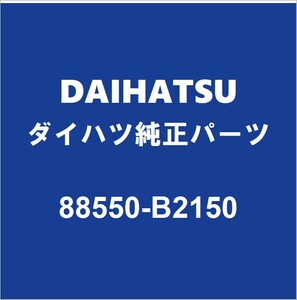 DAIHATSUダイハツ純正 ムーヴ ヒーターモーター88550-B2150