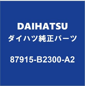 DAIHATSUダイハツ純正 キャスト サイドミラーRH 87915-B2300-A2