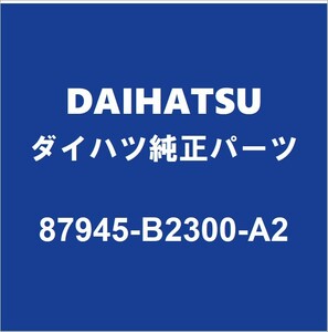 DAIHATSUダイハツ純正 キャスト サイドミラーLH 87945-B2300-A2