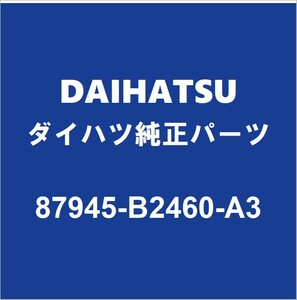 DAIHATSUダイハツ純正ミライース サイドミラーLH 87945-B2460-A3