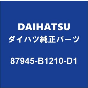 DAIHATSUダイハツ純正 トール サイドミラーLH 87945-B1210-D1