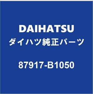 DAIHATSUダイハツ純正 トール アウタリヤビューミラーRH 87917-B1050