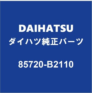 DAIHATSUダイハツ純正 タフト フロントドアパワーウインドモーターLH リアドアパワーウインドモーターRH 85720-B2110