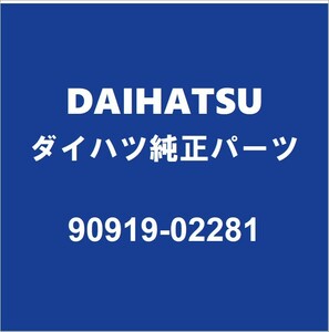 DAIHATSUダイハツ純正 トール イグニッションコイル 90919-02281