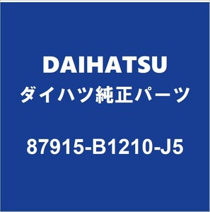 DAIHATSUダイハツ純正 トール サイドミラーRH 87915-B1210-J5