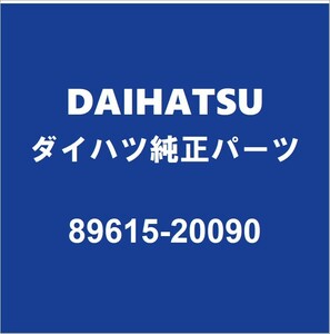 DAIHATSUダイハツ純正 トール ノックセンサー 89615-20090