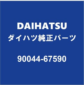 DAIHATSUダイハツ純正ミライース ミッションオイルホースバンド 90044-67590