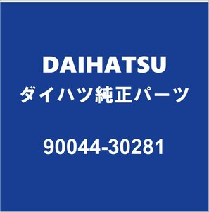 DAIHATSUダイハツ純正 ムーヴ オイルパンドレンコックガスケット90044-30281