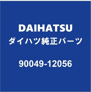 DAIHATSUダイハツ純正 トール フロントハブボルト（クリップボルト） 90049-12056