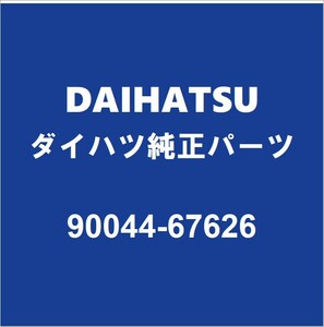 DAIHATSUダイハツ純正 キャスト ラジエータアッパホースバンド ラジエータロワホースバンド 90044-67626