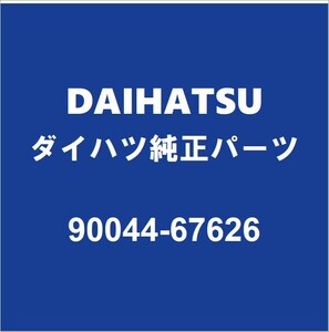 DAIHATSUダイハツ純正 ハイゼット ラジエータアッパホースバンド 90044-67626