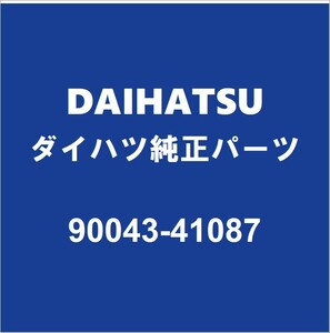 DAIHATSUダイハツ純正 コペン オイルパンドレンコック 90043-41087