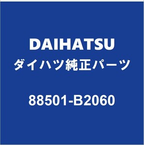 DAIHATSUダイハツ純正ミライース クーラーエバポレーター 88501-B2060
