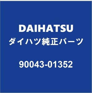 DAIHATSUダイハツ純正 トール ブレーキマスターシリンダーガスケット 90043-01352