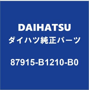 DAIHATSUダイハツ純正 ムーヴ サイドミラーRH 87915-B1210-B0