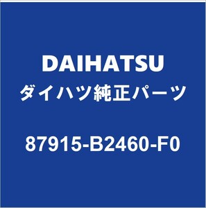 DAIHATSUダイハツ純正ミライース サイドミラーRH 87915-B2460-F0