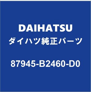 DAIHATSUダイハツ純正ミライース サイドミラーLH 87945-B2460-D0