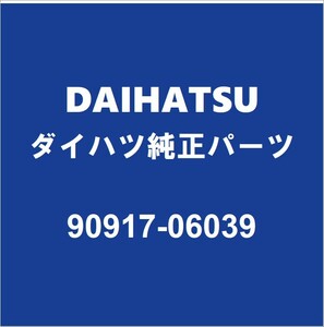 DAIHATSUダイハツ純正 コペン リアマフラーガスケット 90917-06039
