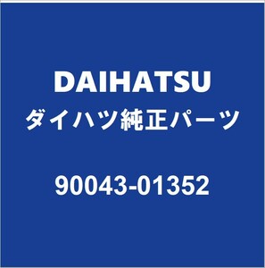 DAIHATSUダイハツ純正 ハイゼット ブレーキマスターシリンダーガスケット 90043-01352