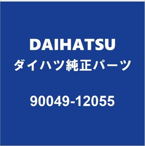 DAIHATSUダイハツ純正ミライース リアハブボルト（クリップボルト） 90049-12055