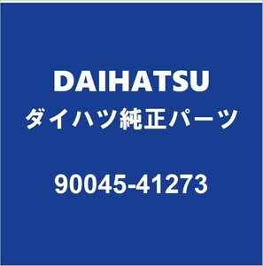 DAIHATSUダイハツ純正 タフト バックドアORトランククッション 90045-41273