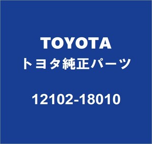 TOYOTAトヨタ純正 GRカローラ オイルパン 12102-18010