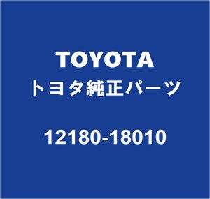 TOYOTAトヨタ純正 GRカローラ オイルフィラーキャップ 12180-18010