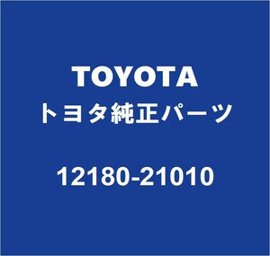 TOYOTAトヨタ純正 ダイナ オイルフィラーキャップ 12180-21010