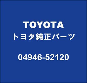 TOYOTAトヨタ純正 GRカローラ リアディスクパッドシム 04946-52120