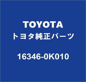 TOYOTAトヨタ純正 グランエース サーモスタットガスケット 16346-0K010
