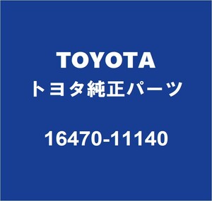 TOYOTAトヨタ純正 グランエース ラジエータサブタンク 16470-11140