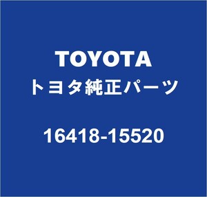 TOYOTAトヨタ純正 グランエース ラジエータドレンプラグガスケット 16418-15520