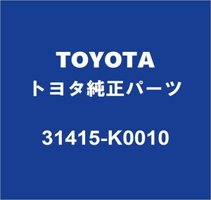 TOYOTAトヨタ純正 GRカローラ クラッチカラーグリースホース 31415-K0010
