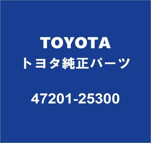 TOYOTAトヨタ純正 ダイナ ブレーキマスターシリンダーASSY 47201-25300