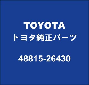 TOYOTAトヨタ純正 グランエース フロントスタビライザーブッシュインナ 48815-26430