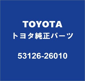 TOYOTAトヨタ純正 グランエース ラジエータグリルモール 53126-26010