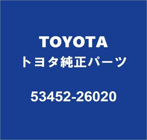 TOYOTAトヨタ純正 グランエース フードサポートクリップ 53452-26020