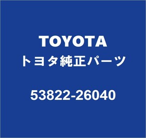 TOYOTAトヨタ純正 グランエース サイドパネルプロテクタモールLH 53822-26040