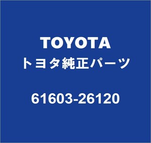 TOYOTAトヨタ純正 グランエース リアホイルハウスパネルインナRH 61603-26120