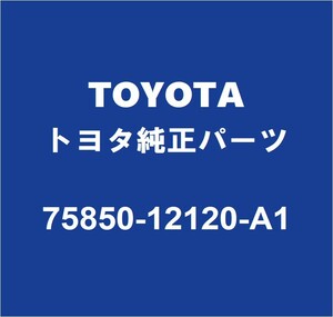 TOYOTAトヨタ純正 GRカローラ ロッカパネルモールRH 75850-12120-A1