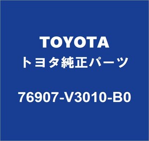 TOYOTAトヨタ純正 グランエース クォーターパネルプロテクタモールRH 76907-V3010-B0