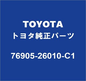 TOYOTAトヨタ純正 グランエース リアドアプロテクタモールRH 76905-26010-C1