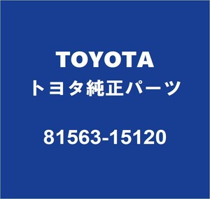 TOYOTAトヨタ純正 タウンエースバン テールランプレンズLH 81563-15120